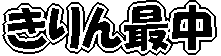 �����Œ� 
